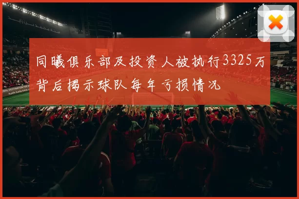 同曦俱乐部及投资人被执行3325万背后揭示球队每年亏损情况