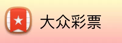 大众彩票 logo